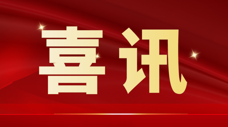 Great News! We are thrilled to announce that our company has been granted an invention patent — 
