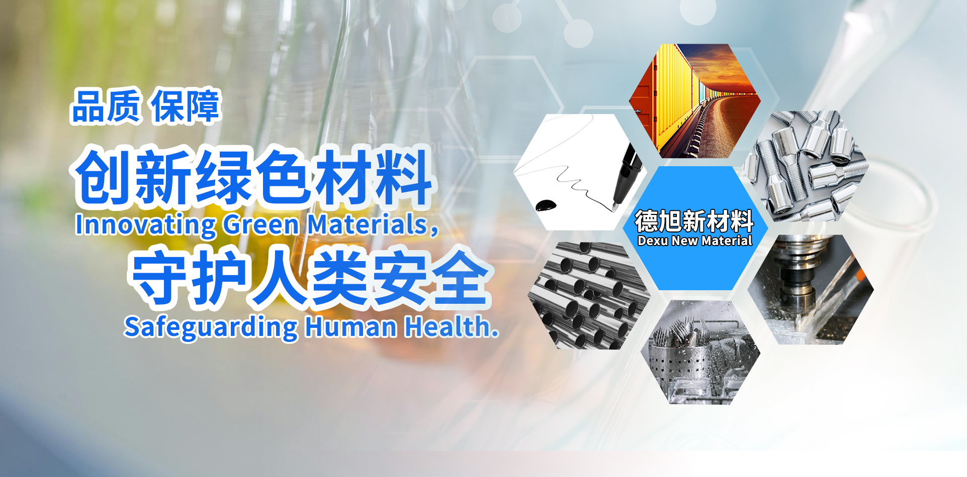 創(chuàng)新綠色材料 守護(hù)人類(lèi)安全